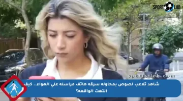 شاهد تلاعب لصوص بمحاولة سرقة هاتف مراسلة على الهواء.. كيف انتهت الواقعة؟